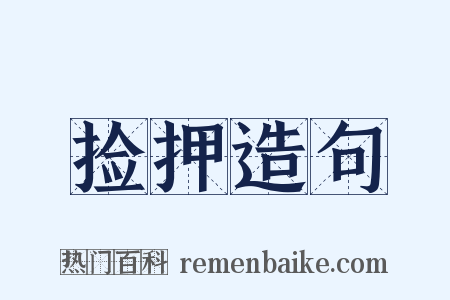 捡押造句是什么意思的图片